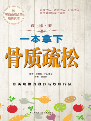 

食.医.养系列：一本拿下骨质疏松
