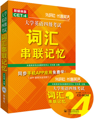 

长喜英语:大学英语四级考试词汇串联记忆(新媒体版