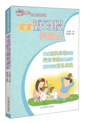 

阳光大姐金牌育儿系列：宝宝好习惯养成记