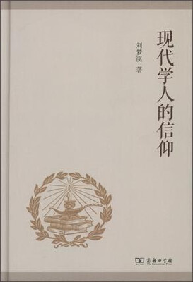 

现代学人的信仰