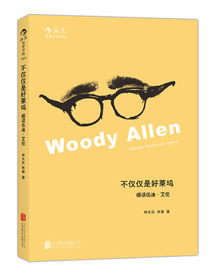 

不仅仅是好莱坞：细读伍迪·艾伦