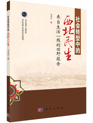 

社会转型中的西北民生：来自生活一线的田野报告
