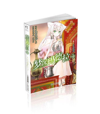 

梦沉玛德拉 4