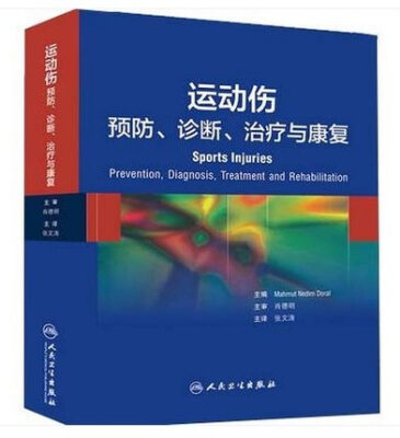 

运动伤：预防、诊断、治疗与康复