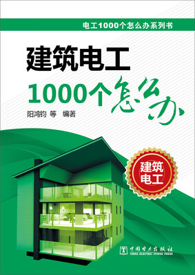 

电工1000个怎么办系列书 建筑电工1000个怎么办