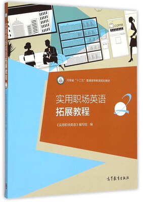 

实用职场英语拓展教程2