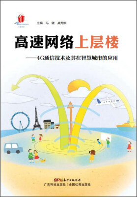 

高速网络上层楼：4G通信技术及其在智慧城市的应用