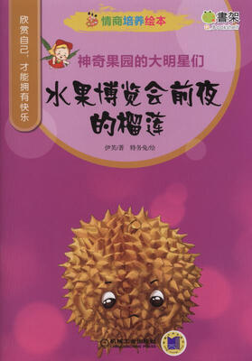

情商培养绘本 神奇果园的大明星们 水果博览会前夜的榴莲