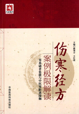 

伤寒经方案例极限解读 零基础者也能与中医零距离接触