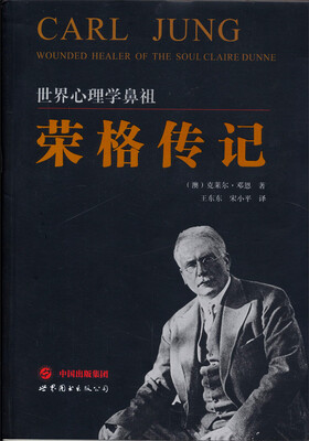 

世界心理学鼻祖：荣格传记