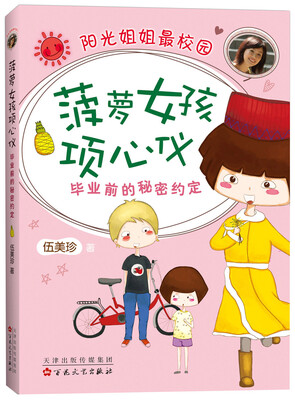 

伍美珍:菠萝女孩项心仪:毕业前的秘密约定(2015版)