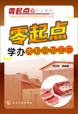 

零起点学创业系列：零起点学办肉制品加工厂