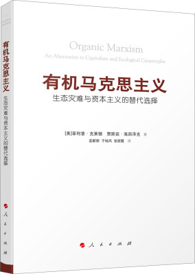 

有机马克思主义：生态灾难与资本主义的替代选择