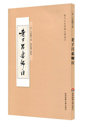 

老子吕惠卿注