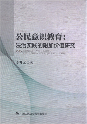 

公民意识教育：法治实践的附加价值研究