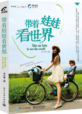 

带着娃娃看世界