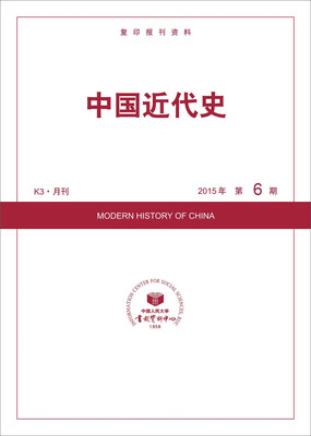 

中国近代史2015年6期