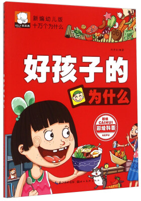 

好孩子的为什么