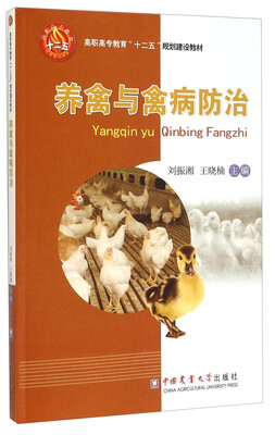 

养禽与禽病防治
