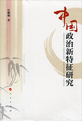 

中国政治新特征研究