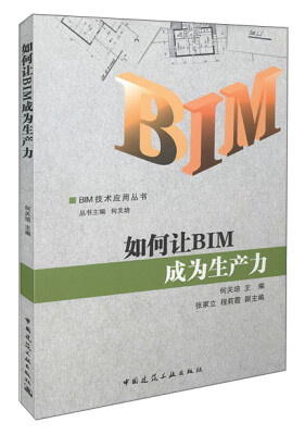 

如何让BIM成为生产力