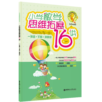 

小学奥数新体验丛书：小学数学思维拓展16讲（1年级·下册·非同步）