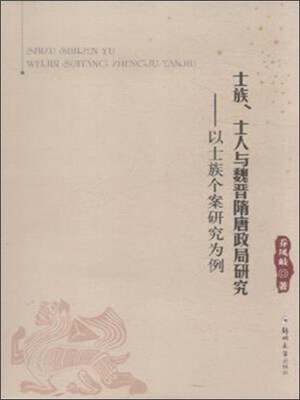 

士族、士人与魏晋隋唐政局研究 以士族个案研究为例