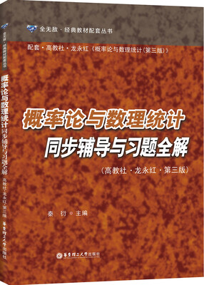 

概率论与数理统计同步辅导与习题全解高教社·龙永红·第三版