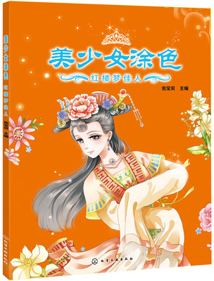

美少女涂色：红楼梦佳人