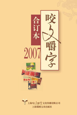 

咬文嚼字（2007合订本）