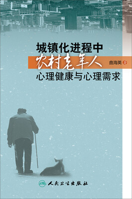 

城镇化进程中农村老年人心理健康与心理需求