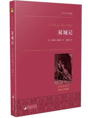 

双城记 世界名著典藏 名家全译本 外国文学畅销书