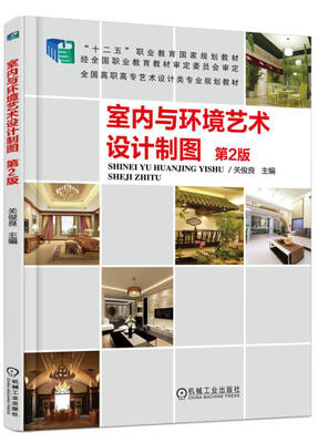 

室内与环境艺术设计制图 第2版