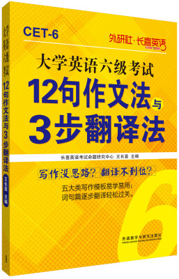 

长喜英语:大学英语六级考试12句作文法与3步翻译法