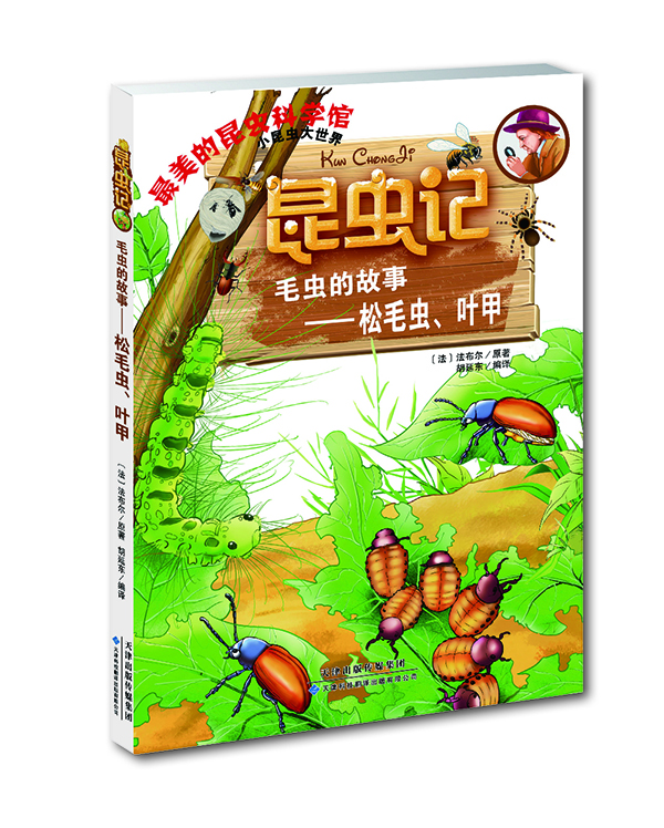 

昆虫记·毛虫的故事：松毛虫、叶甲