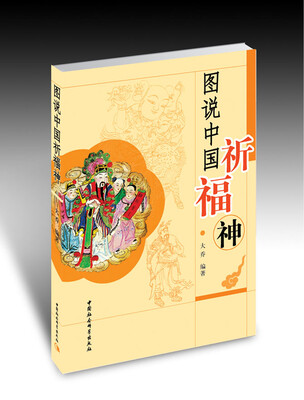 

图说中国祈福神