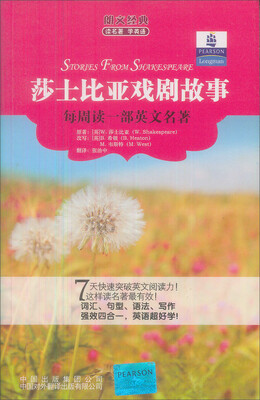 

朗文经典读名著学英语：莎士比亚戏剧故事