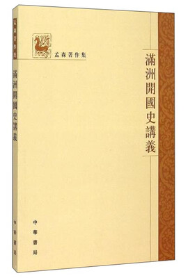 

满洲开国史讲义