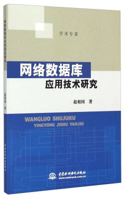 

网络数据库应用技术研究