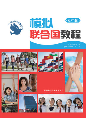 

北京市中小学模拟联合国课程初中教材
