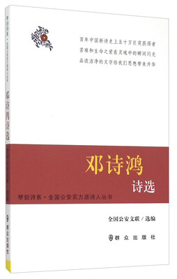 

邓诗鸿诗选