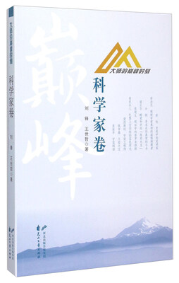 

大师的巅峰时刻 科学家卷