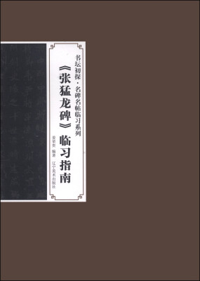 

书坛初探·名碑名帖临习系列：《张猛龙碑》临习指南