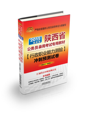 

2015陕西省公务员考试专用教材：行政职业能力测验冲刺预测试卷