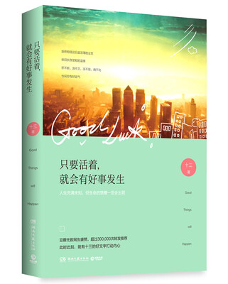 

只要活着就会有好事发生