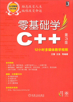 

零基础学编程：零基础学C++（第3版 附12小时多媒体教学视频）