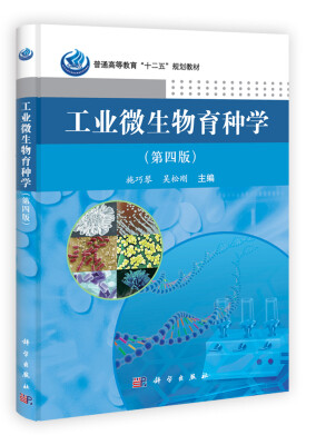 

普通高等教育“十二五”规划教材：工业微生物育种学（第4版）