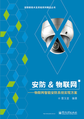 

安防物联网：物联网智能安防系统实现方案