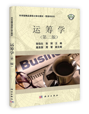 

科学版精品课程立体化教材·管理学系列运筹学第2版