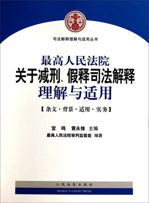

司法解释理解与适用丛书：最高人民法院关于减刑假释司法解释理解与适用